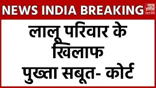 Land For Job Breaking News: Land For Job Case में Lalu Family पर आरोप तय, मिले बड़े सबूत !