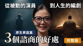 改寫家庭劇本、療癒隱形傷口｜心理師談「諮商」如何幫助你走出原生家庭的影響