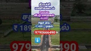 Plot for sale in Trichy | Land for sale in Trichy | Manikandam | Panjapur #shorts #shortsfeed