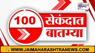 100 सेकंदात बातम्या | Fast News | Jai Maharashtra News | 31 December 2025 | Breaking News