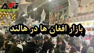 بازار افغان ها در هالند بیفاروایک، رستورانت ها، سیریخ ، لباس فروشی و گل فروشی افغان ها #afghanistan
