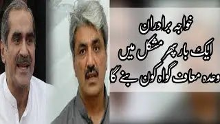 Qaiser Amin Butt ready to become approver against Khawaja Brothers in Paragon City Scam