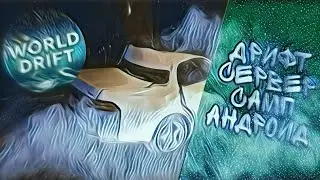 Это самый лучший дрифт сервер самп на андроид!