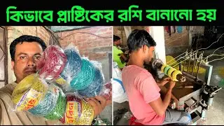 প্লাষ্টিকের রশি বানানো সমস্ত প্রক্রিয়া।।  Recycling plastics।।  Rakib Explore 360