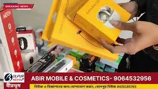 পুরাতন মোবাইল দিলেই নতুন মোবাইল বোলপুরে