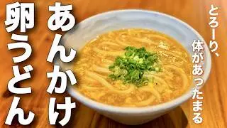 疲れた胃にもやさしい♪とろーり、体が温まるあんかけ卵うどん【冬にピッタリ】