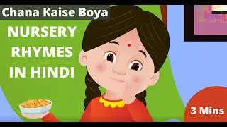 Chana Kisne Boya |Popular Hindi Rhymes for Kids | Children Nursery Songs | Baby Jingles