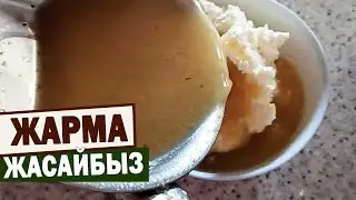 ЖАРМА/ Жарма кантип жасалат/👍АПАМДЫН ЖАРМАСЫ/Кыргызский национальный напиток Жарма