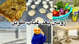 رجعتلكم بروتين جديد 😍 كونت عند أختي ونظفنا دارها الجديدة روتينات مروى