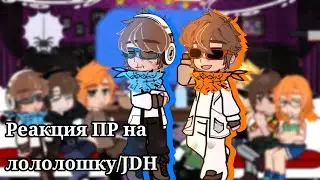 {happy Halloween 🎃👻🍬}\\Реакция Пр на ло|джона дейва харриса//