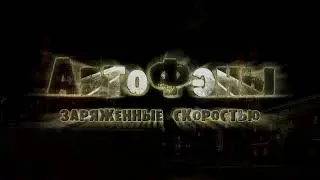 Автофэны: Заряженные скоростью (PC, 2007) - OST (High Quality)
