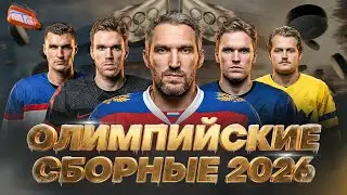 ОЛИМПИЙСКИЕ СБОРНЫЕ 2026 - СПЕШЛ В КОРОБКЕ