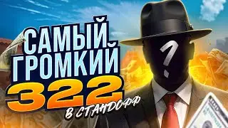 САМЫЙ ГРОМКИЙ СКАНДАЛ В КИБЕРСПОРТЕ? | 322 В STANDOFF 2!