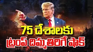 75 దేశాలకు ట్రంప్ షాక్ | Trump Administration Suspends Immigrant Visa Processing for 75 Countries