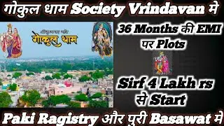 गोकुल धाम Vrindavan मे Plots || 36 Months ki EMI Par || Puri Basawat मे || Sirf 4 Lakh rs se Start