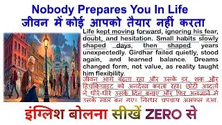 जीवन में कोई आपको तैयार नहीं करता | Learn English Through Story | Spoken English | अंग्रेजी सीखे