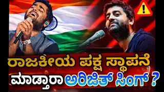 ರಾಜಕೀಯಕ್ಕೆ ಎಂಟ್ರಿ ಕೊಡ್ತಾರಾ ಅರಿಜಿತ್ ಸಿಂಗ್? From Music to Politics? Arijit Singh&rsquo;s Big Move