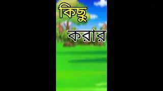 মা আমি কোন বিছানায় ঘুমাবো না Bangla cartoon rupkothar golpo funny cartoon #shorts