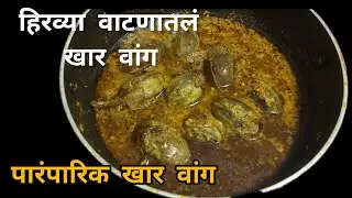 पारंपरिक पद्धतीने हिरव्या वाटणातलं खार वांग👌गावरान पद्धतीच रुचकर वांग रेसिपी 🤤चव विसरणार नाही असच.