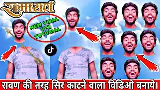 Ramayan new tiktok vfx  tutorial |रावण की तरह सिर काटने वाला विडिओ कैसे बनाये | Ramayan new editing.
