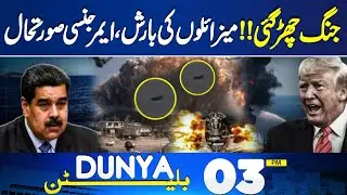Us Attack on Venezuela |Missile Attack | Emergency Situation | 03PM Bulletin Dunya News