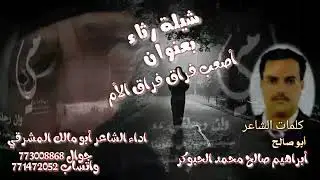 شيلة بعنوان اصعب فراق فراق الام كلمات الشاعر ابراهيم صالح الحبوكر  اداء الشاعر أبو مالك المشرقي