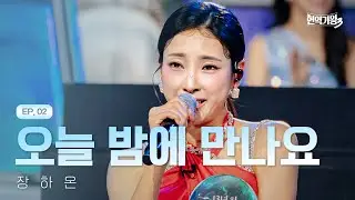 장하온 - 오늘 밤에 만나요｜현역가왕3 2회 251230 방송｜CReAstudio