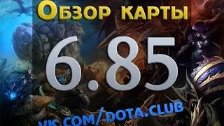 [Dota] 6.85 Обзор карты