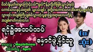 ရင်၌အထပ်ထပ် နှောင်ဖွဲ့နိုင်သူ#La Yate Channel#April