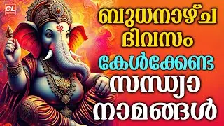 ബുധനാഴ്ച ദിവസം കേൾക്കേണ്ട സന്ധ്യാനാമങ്ങൾ | Wednsday Devotional Songs Malayalam Live