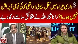 Wadi Tirah Migration | No Military Operation | Rana Sanaullah Clarifies Facts - Aaj Pakistan News