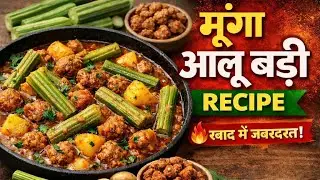 घर पर बनाएं मूंगा आलू बड़ी की लाजवाब सब्ज़ी|How to Make Munga Aalu Badi|