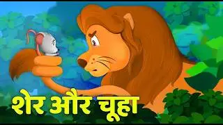 शेर और चूहा | Lion and mouse in Hindi | Shot Fairy tales Moral stories in hindi |
