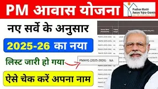 PM Awas Yojana New List 2025-26 | Awas Yojana Ki List Kaise Dekhe | PM Aawas Yojana New List Gramin