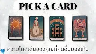 Pick a card | ความโดดเด่นของคุณที่คนอื่นมองเห็น