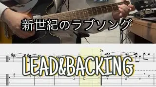 新世紀のラブソング(Love Song Of New Century) - ASIAN KUNG-FU GENERATION 喜多さん&Gotchさんパート　guitar cover  tab譜付