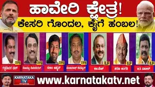 Haveri Lok Sabha Constituency : ಕೇಸರಿ ಗೊಂದಲ, ಕೈಗೆ ಹಂಬಲ..! | Karnataka TV