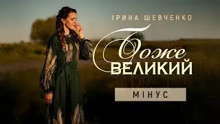 Ірина Шевченко - Боже Великий -МІНУС  (ПРЕМ'ЄРА 2025)
