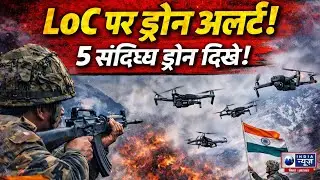 Border Security Breaking: LoC पर ड्रोन मूवमेंट से हड़कंप! India News Bihar