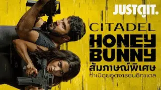 สัมภาษณ์พิเศษ CITADEL: HONEY BUNNY กำเนิด 'ซิทาเดล' จารชนทักษ์โลก | JUSTดูIT.
