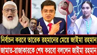 এই প্রথম মুখোমুখি তারেক রহমানের মেয়ে জাইমা রহমান বনাম জামাতে আমির | LIVE TALKSHOW 