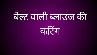 4 dot belt blouse ki cutting बेल्ट वाली ब्लाउज कटिंग