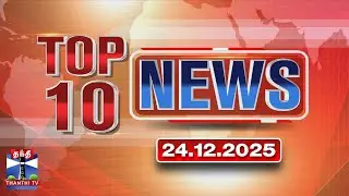 Today Top 10 News || இன்றைய டாப் 10 செய்திகள் (24.12.2025) | Thanthi TV
