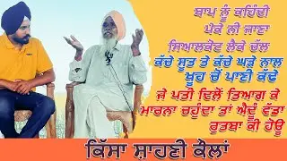 Bapu Darshan Singh ਕਿੱਸਾ ਸ਼ਾਹਣੀ ਕੌਲਾਂ,ਜੇ ਪਤੀ ਦਿਲੋਂ ਤਿਆਗ ਕੇ ਮਾਰਨਾ ਚਹੁੰਦਾ ਤਾਂ ਐਦੂੰ ਵੱਡਾ ਰੁਤਬਾ ਕੀ ਹੋਊ