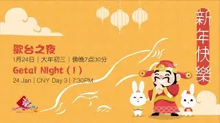 24 Jan: 现场直播节目 Nightly Festive Show: 歌台之夜 (1) | Getai Night (1)