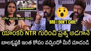 Nandamuri Balakrishna Serious On Anchor Geetha Bhagath Question Over NTR | Daaku Maharaaj Movie