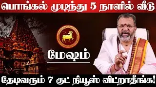 மேஷம் - பொங்கல் முடிந்து 3 வது நாளில் 7 குட் நியூஸ் வரும்! 100% நடக்கும் விட்றாதீங்க! Mesham 2026