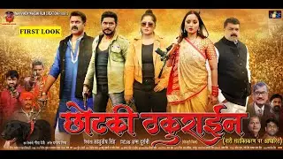 Bhojpuri film Chhotaki thakurain - छोटकी ठकुराइन का फर्स्ट लुक   | Rani Chaterjee & Yash Kumar