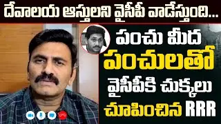 YSRCP Rebel MP RRR Latest Serious Comments On Jagan Govt And Schemes | RRR EXCLUISVE | Myra Media