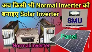 ✅🔥Normal inverter ko solar inverter kaise banaye । normal inverter to solar inverter ।🙏